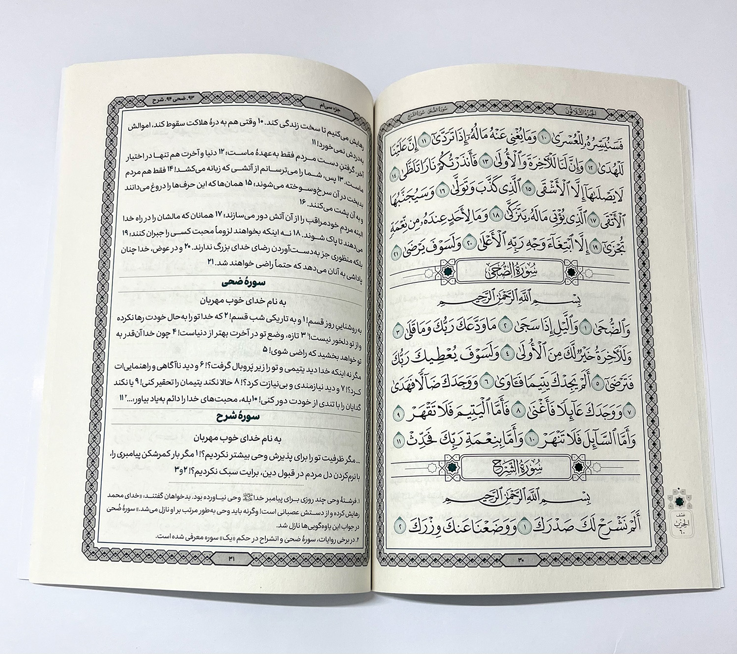 ترجمه خواندنی قرآن جزء 30