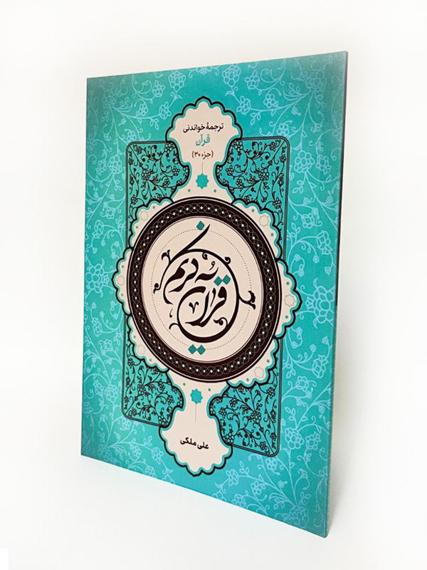 ترجمه خواندنی قرآن جزء 30