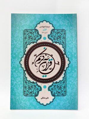ترجمه خواندنی قرآن جزء 30