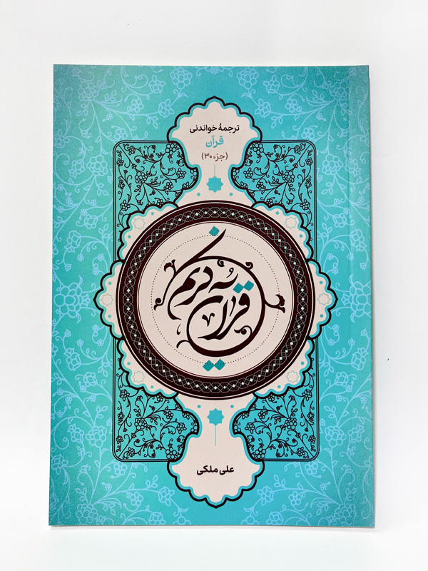 ترجمه خواندنی قرآن جزء 30